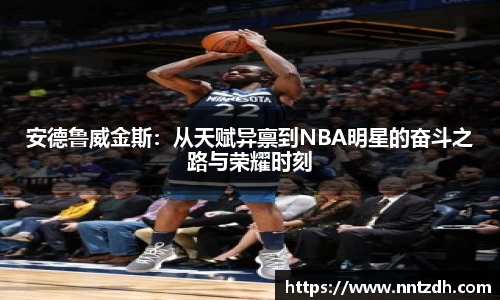 安德鲁威金斯：从天赋异禀到NBA明星的奋斗之路与荣耀时刻