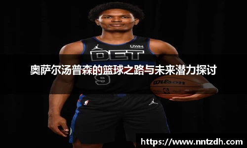 奥萨尔汤普森的篮球之路与未来潜力探讨