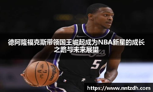 德阿隆福克斯带领国王崛起成为NBA新星的成长之路与未来展望