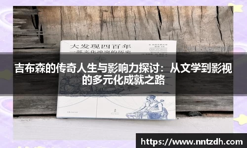 吉布森的传奇人生与影响力探讨：从文学到影视的多元化成就之路