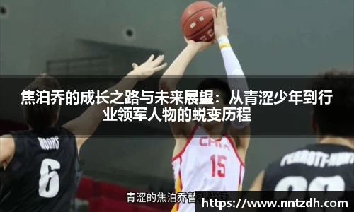 焦泊乔的成长之路与未来展望：从青涩少年到行业领军人物的蜕变历程