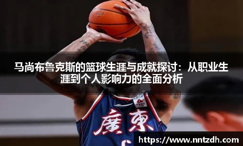 马尚布鲁克斯的篮球生涯与成就探讨：从职业生涯到个人影响力的全面分析