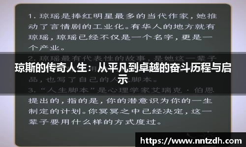 琼斯的传奇人生：从平凡到卓越的奋斗历程与启示