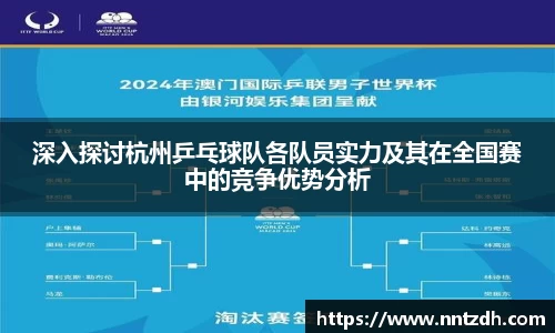 深入探讨杭州乒乓球队各队员实力及其在全国赛中的竞争优势分析
