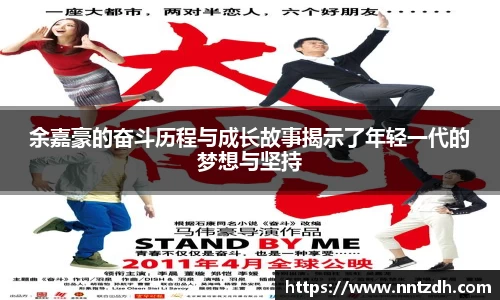 余嘉豪的奋斗历程与成长故事揭示了年轻一代的梦想与坚持