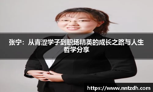 张宁：从青涩学子到职场精英的成长之路与人生哲学分享