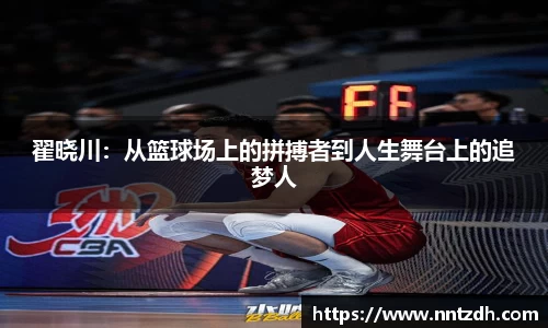 翟晓川：从篮球场上的拼搏者到人生舞台上的追梦人