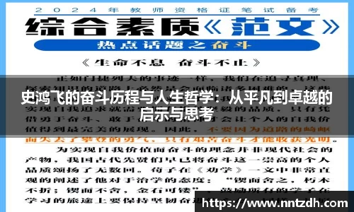 史鸿飞的奋斗历程与人生哲学：从平凡到卓越的启示与思考