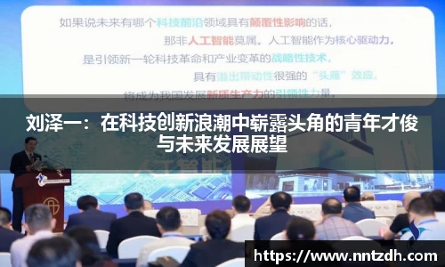 刘泽一：在科技创新浪潮中崭露头角的青年才俊与未来发展展望
