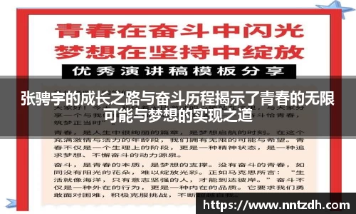 张骋宇的成长之路与奋斗历程揭示了青春的无限可能与梦想的实现之道