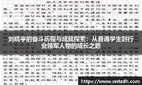 刘晓宇的奋斗历程与成就探索：从普通学生到行业领军人物的成长之路