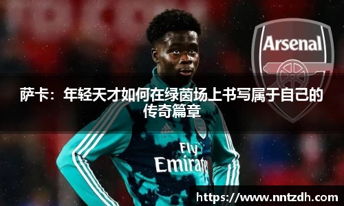 萨卡：年轻天才如何在绿茵场上书写属于自己的传奇篇章