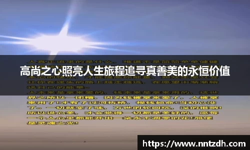 高尚之心照亮人生旅程追寻真善美的永恒价值