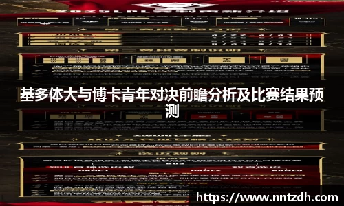 基多体大与博卡青年对决前瞻分析及比赛结果预测